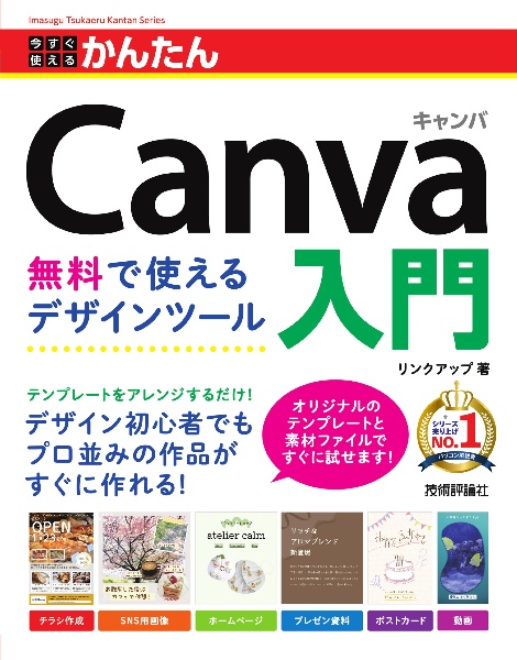 今すぐ使えるかんたん Canva 無料で使えるデザインツール
