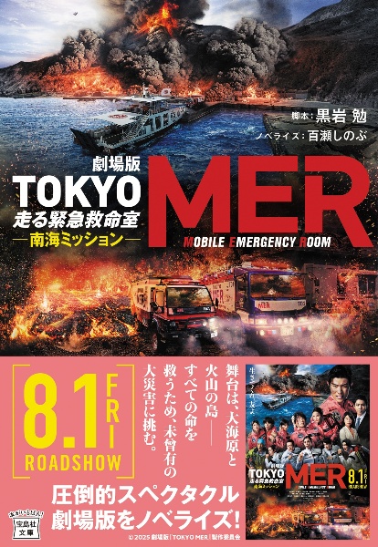 劇場版 TOKYO MER走る緊急救命室 南海ミッション 映画ノベライズ