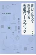 書いて伝える・声で伝える 表現ワークブック