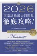 徹底攻略!国家試験過去問題集はり師きゅう師用 第23回~第32回