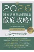 徹底攻略!国家試験過去問題集はり師きゅう師用 第23回~第32回