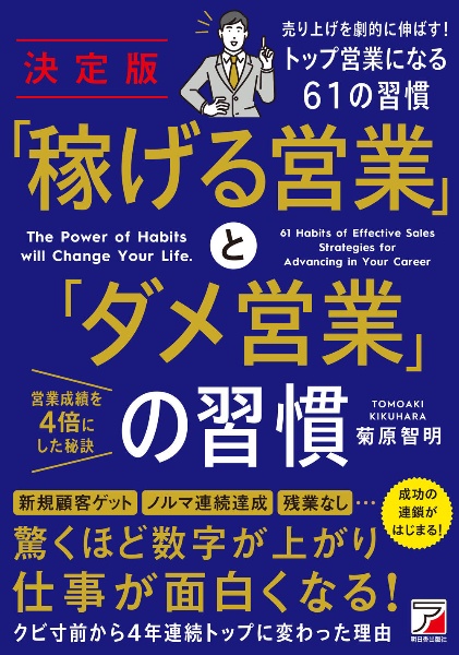 決定版 「稼げる営業」と「ダメ営業」の習慣