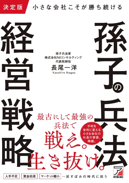 決定版 小さな会社こそが勝ち続ける 孫子の兵法経営戦略