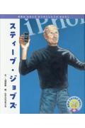 スティーブ・ジョブズ