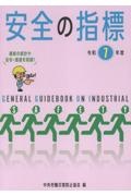 安全の指標 令和7年度