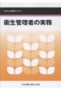 衛生管理者の実務 能力向上教育用テキスト