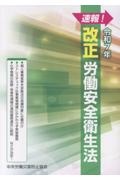 速報!改正労働安全衛生法 令和7年