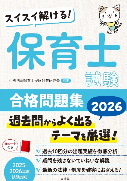 スイスイ解ける! 保育士試験合格問題集2027/中央法規保育士受験対策