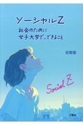 ソーシャルZ 社会のために女子大学で、できること