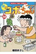 新・コボちゃん（58）