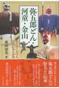 隠れ念仏と修験道・伝説と伝承/森田清美 - 販売書籍｜TSUTAYA レンタル