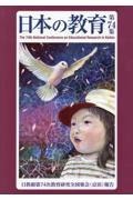 日本の教育 第74集 日教組第74次教育研究全国集会(京浜)報告