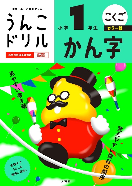 うんこドリル かん字 小学1年生 カラー版