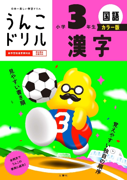 うんこドリル 漢字 小学3年生 カラー版