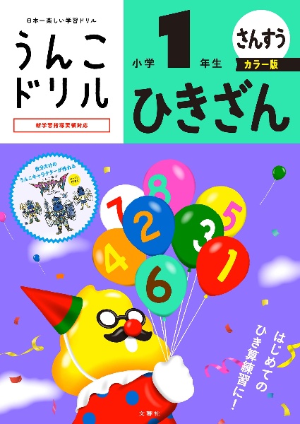 うんこドリル ひきざん 小学1年生 カラー版