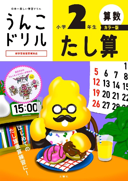 うんこドリル たし算 小学2年生 カラー版
