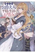 捨てられ公爵夫人は、平穏な生活をお望みのようです@COMIC