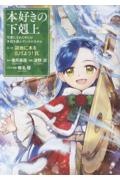 本好きの下剋上 第三部 領地に本を広げよう!（9）