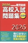 新島学園高校 2023年度受験用 問題集 各5年分【定価 各5,500円税別】 鹿児島県高校入試問題集私立編1 2026年受験用/教育振興会高校入試問題