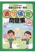 全国公立中高一貫校適性検査問題集 2022年受検用/教育振興会編集部