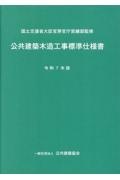 公共建築木造工事標準仕様書 令和7年版
