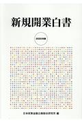 新規開業白書 2025年版