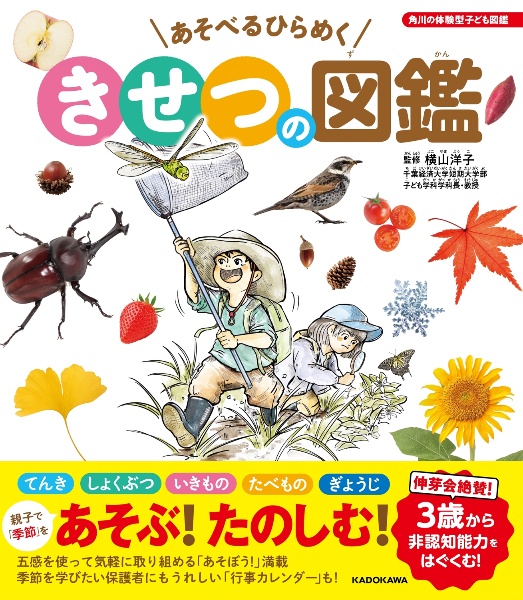 あそべるひらめく きせつの図鑑