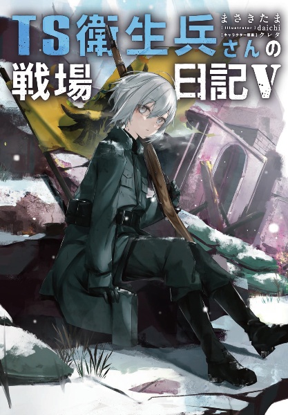 TS衛生兵さんの戦場日記（5）