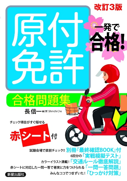 一発で合格! 原付免許 合格問題集 改訂三版