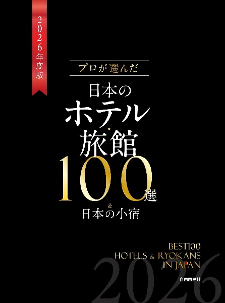 プロが選んだ日本のホテル・旅館100選&日本の小宿 2026年度版