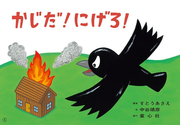 紙芝居 かじだ! にげろ!
