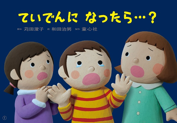 ていでんになったら・・・?