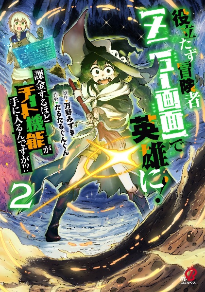 役立たず冒険者【メニュー画面】で英雄に! 課金するほどチート機能が手に入るんですが!?（2）