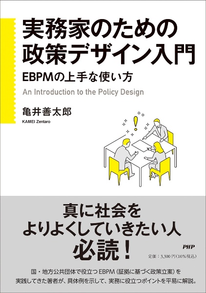 実務家のための政策デザイン入門 EBPMの上手な使い方