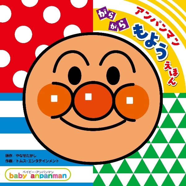 アンパンマン がらがら もようえほん