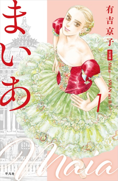 まいあ<完全版> SWAN act 2