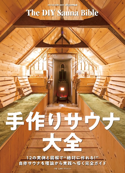 手作りサウナ大全