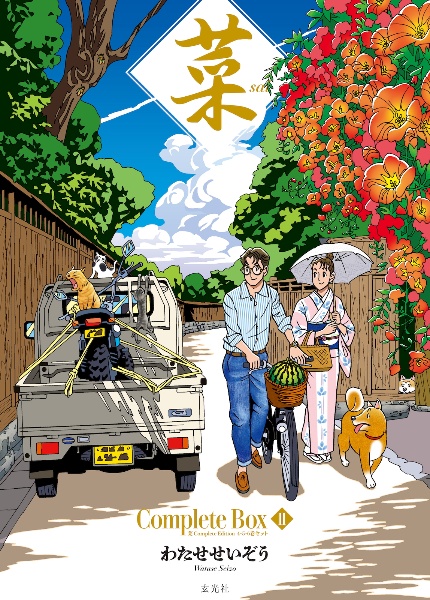 菜 Complete Box 菜 Complete Edition