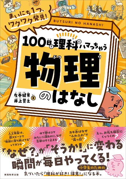 100日後に理科好きになっちゃう「もののしくみ」のはなし(仮) 1日1話!