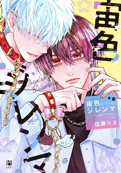 ヤンキー、推しと運命と出会う（4）/広瀬りさ - 販売コミック｜TSUTAYA