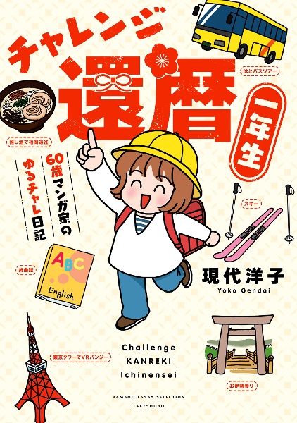 チャレンジ還暦一年生 60歳マンガ家のゆるチャレ日記