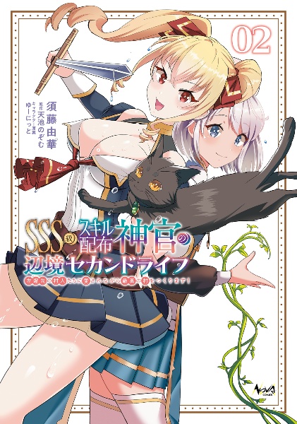 SSS級スキル配布神官の辺境セカンドライフ 左遷先の村人たちに愛されながら最高の村をつくります