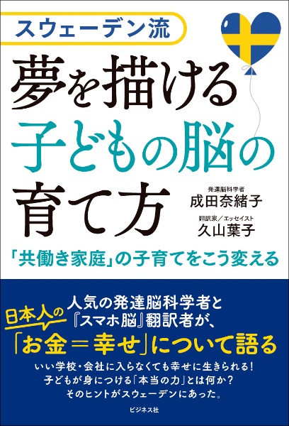 スウェーデン流 夢を描ける子どもの脳の育て方