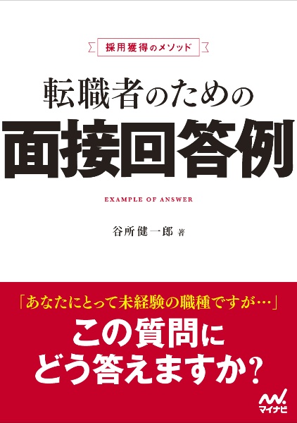 転職者のための面接回答例 採用獲得のメソッド