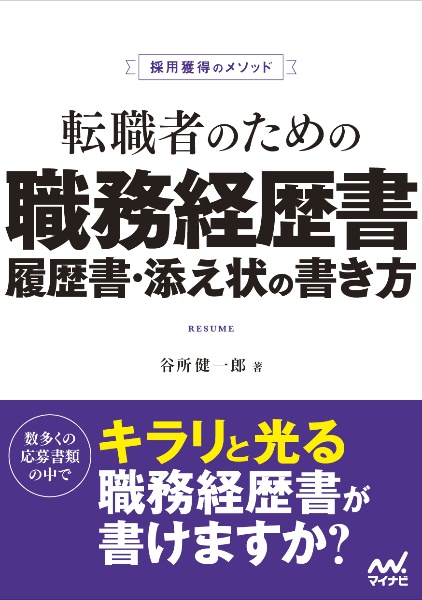 転職者のための職務経歴書・履歴書・添え状の書き方 採用獲得のメソッド