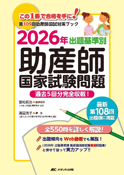出題基準別助産師国家試験問題 2026年 第109回助産師国試対策ブック