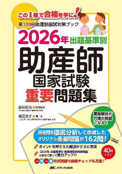 出題基準別助産師国家試験重要問題集 2026年 第109回助産師国試対策