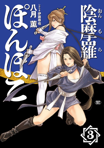 陰摩羅ぽんぽこ