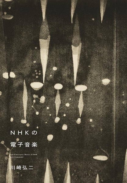黛敏郎の電子音楽/川崎弘二 - 販売書籍｜TSUTAYA レンタル・販売 商品