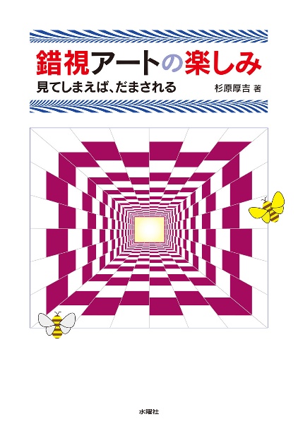 錯視アートの楽しみ 見てしまえば、だまされる